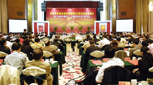 成都分院建院五十周年紀念座談會暨《創新的腳步》、《創新者風采》首發式在成都隆重舉行